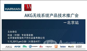 AKG無線系統產品技術推廣會北京站成功舉辦，軟件開發展現音頻未來新可能